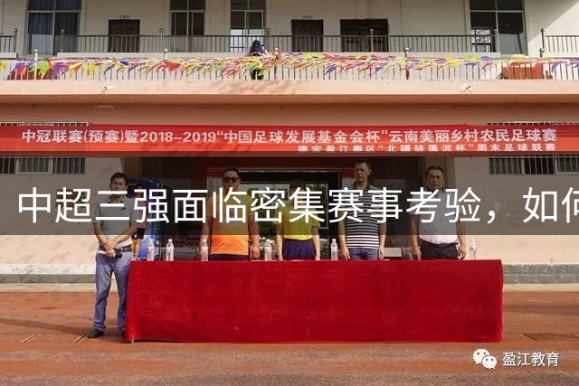 中超三强面临密集赛事考验，如何应对亚冠征程？
