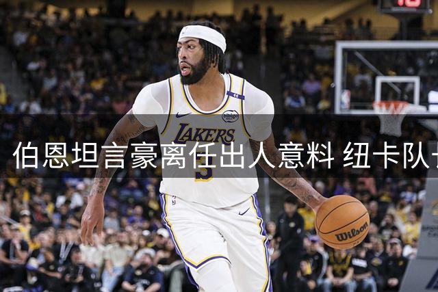 伯恩坦言豪离任出人意料 纽卡队长展望欧战目标