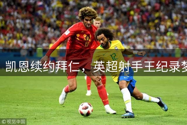 凯恩续约拜仁，英超射手王纪录梦碎德国