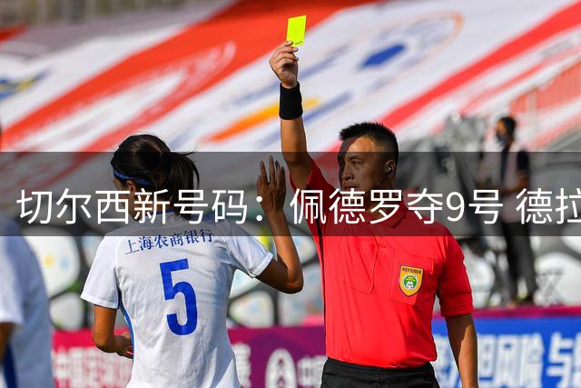 切尔西新号码：佩德罗夺9号 德拉普改穿12号