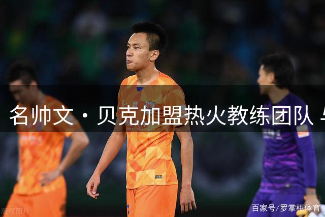 名帅文·贝克加盟热火教练团队 与字母哥重聚