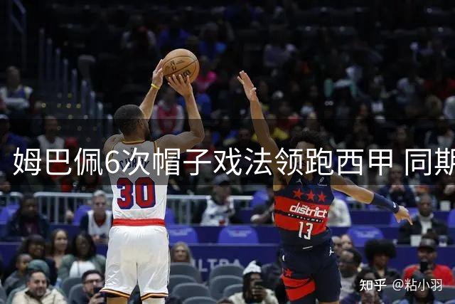 姆巴佩6次帽子戏法领跑西甲 同期成绩远超同行