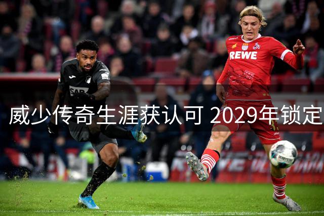 威少传奇生涯获认可 2029年锁定名人堂席位