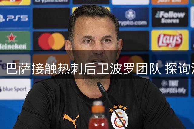 巴萨接触热刺后卫波罗团队 探询潜在转会可行性