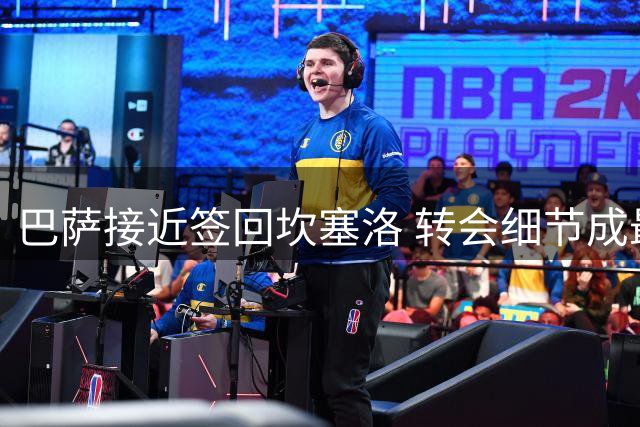 巴萨接近签回坎塞洛 转会细节成最后悬念