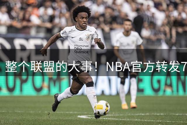 整个联盟的大事！NBA官方转发76人官宣签约詹姆斯：76人的23号