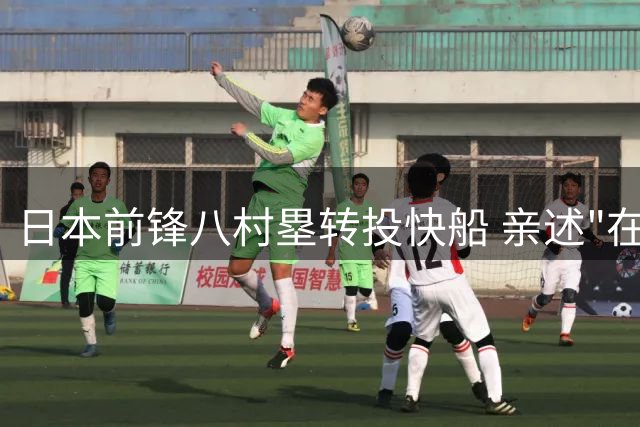 日本前锋八村塁转投快船 亲述"在洛城开启第二篇章