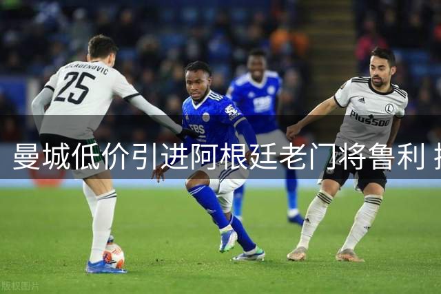 曼城低价引进阿根廷老门将鲁利 接替高价离队的特拉福德