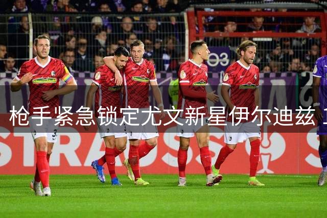 枪手紧急锁定尤文新星伊尔迪兹 1亿欧元标价成最大障碍