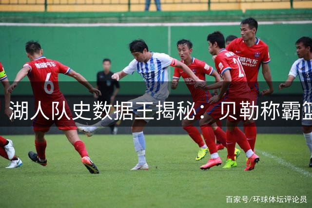湖人队史数据王揭秘：贝勒称霸篮板榜 科比独享3万分俱乐部