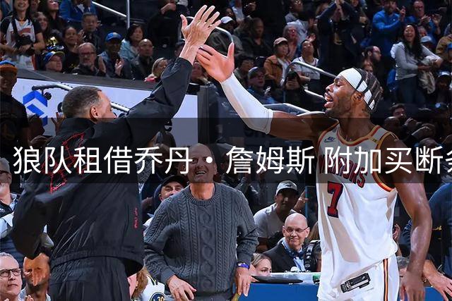 狼队租借乔丹·詹姆斯 附加买断条款