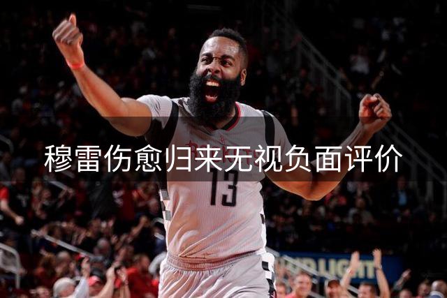 穆雷伤愈归来无视负面评价