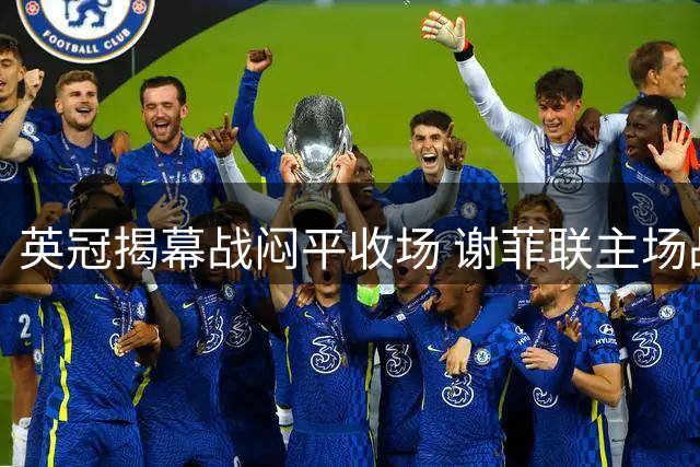 英冠揭幕战闷平收场 谢菲联主场战平伯明翰
