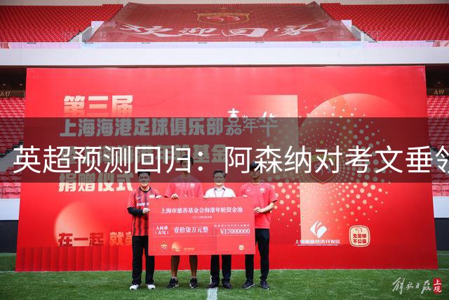 英超预测回归：阿森纳对考文垂领衔首轮，10场全中赢5分