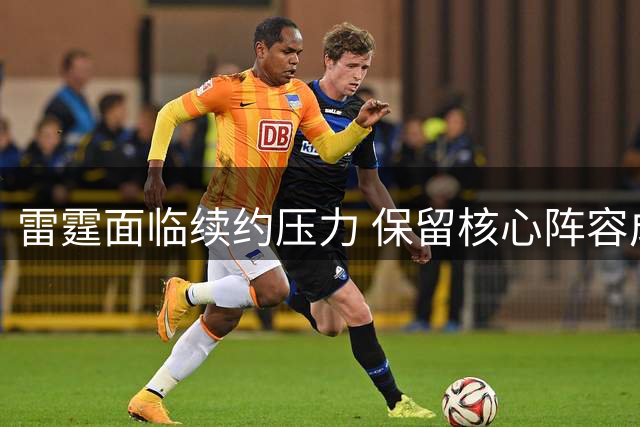 雷霆面临续约压力 保留核心阵容成当务之急