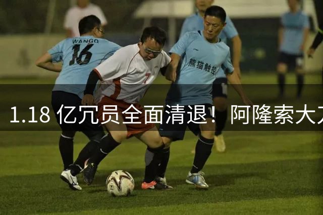 1.18 亿冗员全面清退！阿隆索大刀阔斧重组，切尔西精简阵容谋新生