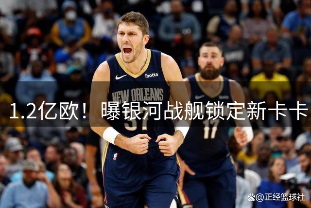 1.2亿欧！曝银河战舰锁定新卡卡 非洲天才即将登陆伯纳乌